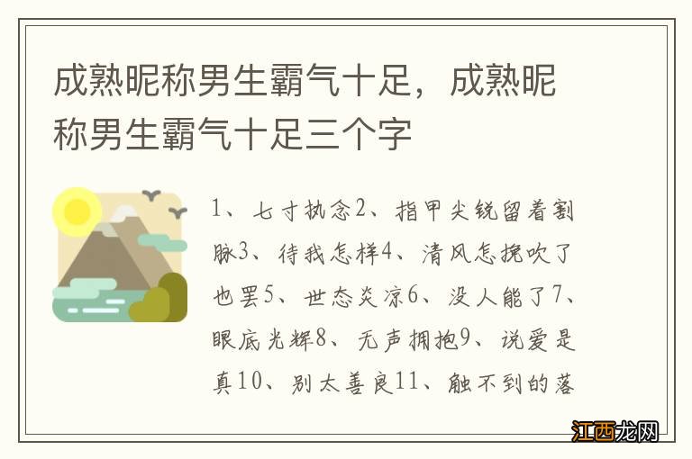 成熟昵称男生霸气十足，成熟昵称男生霸气十足三个字