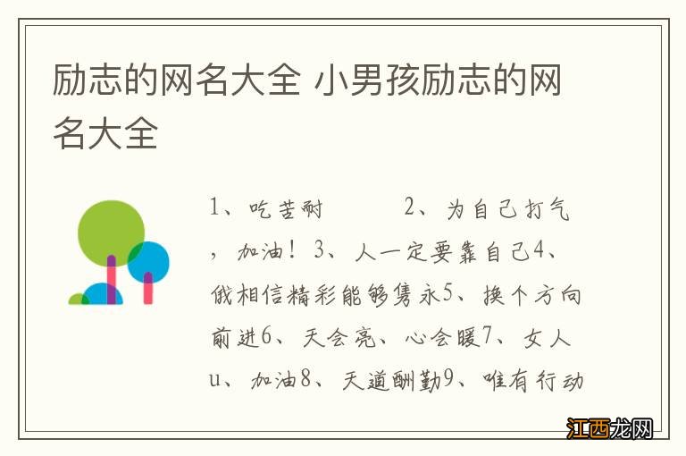 励志的网名大全 小男孩励志的网名大全