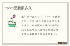 fancl面膜敷多久