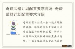 奇迹武器计划配置要求高吗-奇迹武器计划配置要求介绍