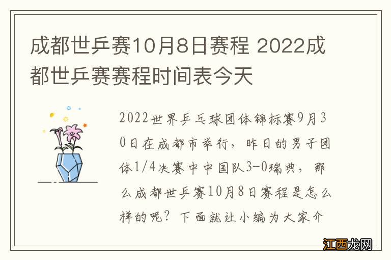 成都世乒赛10月8日赛程 2022成都世乒赛赛程时间表今天