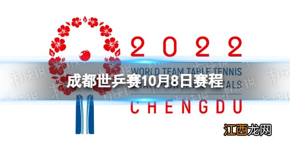 成都世乒赛10月8日赛程 2022成都世乒赛赛程时间表今天