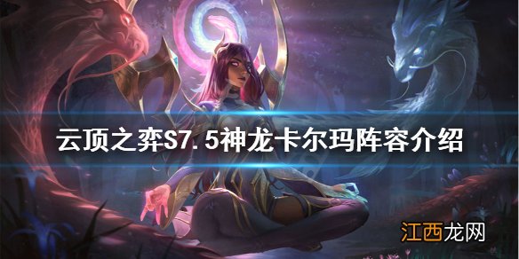 云顶之弈S7.5神龙卡尔玛怎么玩 S7.5神龙卡尔玛阵容介绍