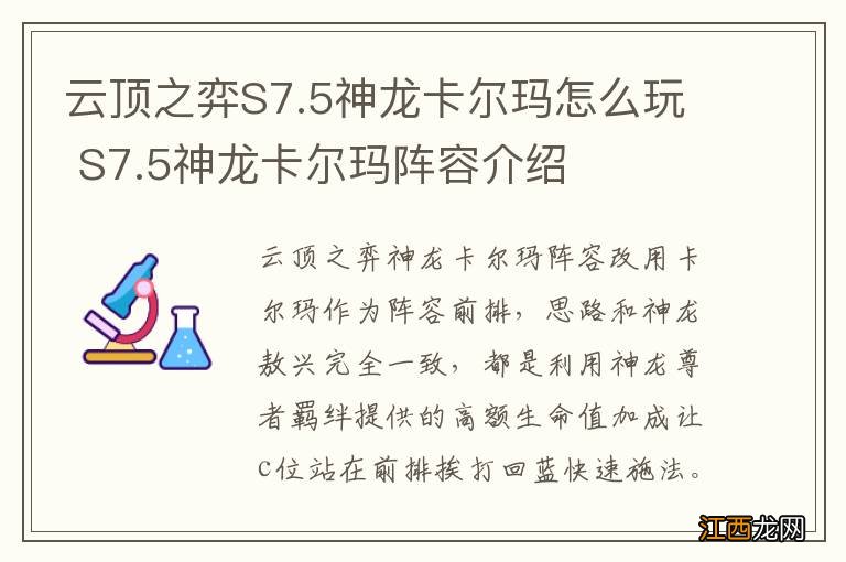 云顶之弈S7.5神龙卡尔玛怎么玩 S7.5神龙卡尔玛阵容介绍