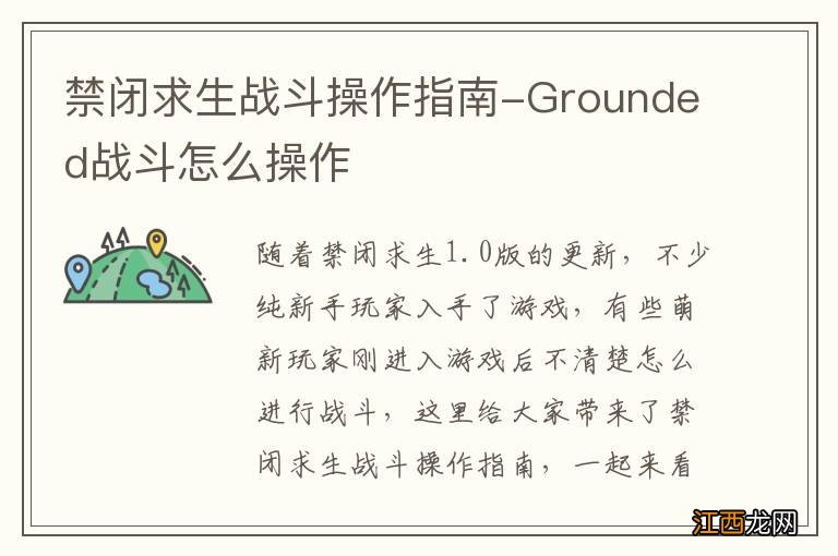 禁闭求生战斗操作指南-Grounded战斗怎么操作