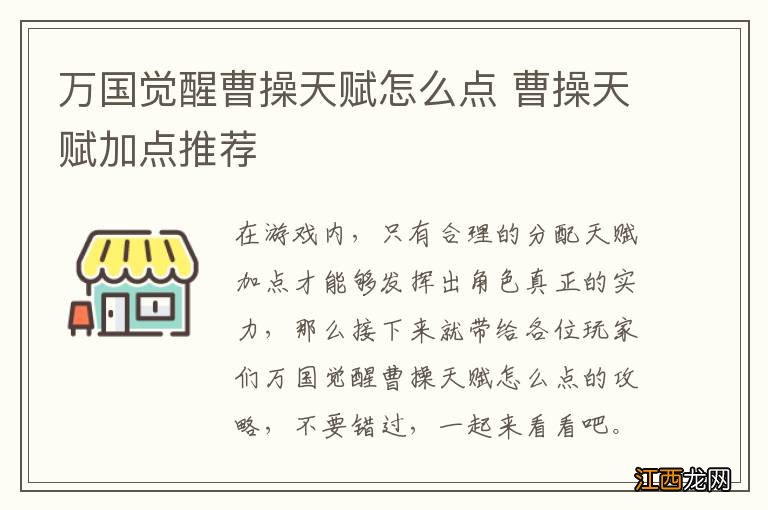 万国觉醒曹操天赋怎么点 曹操天赋加点推荐