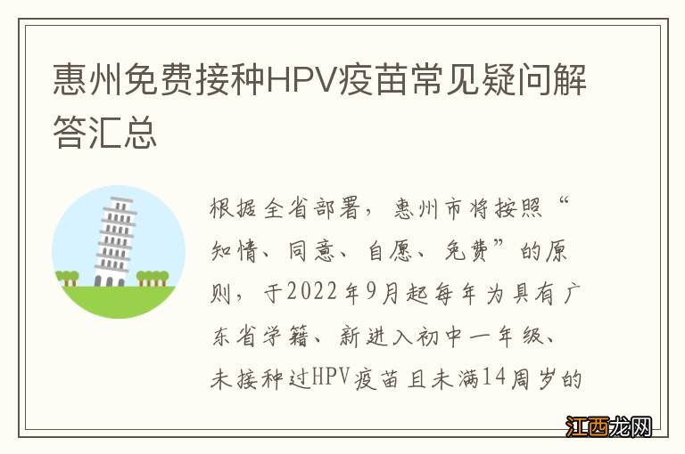 惠州免费接种HPV疫苗常见疑问解答汇总