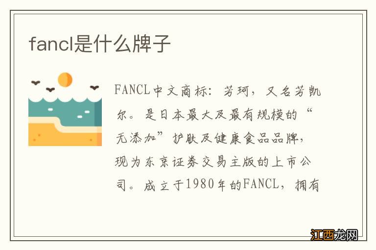 fancl是什么牌子