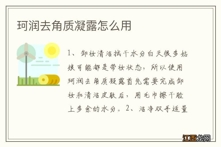 珂润去角质凝露怎么用