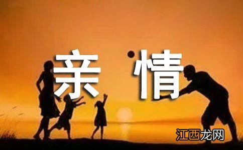 关于亲情的四字词语