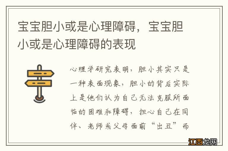 宝宝胆小或是心理障碍，宝宝胆小或是心理障碍的表现