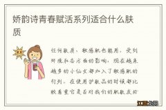 娇韵诗青春赋活系列适合什么肤质