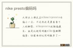 nike presto偏码吗