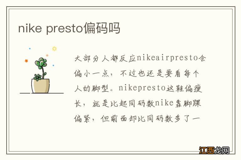 nike presto偏码吗