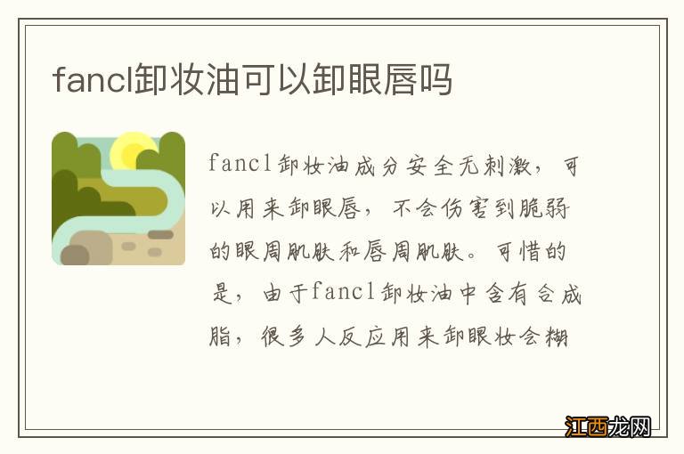 fancl卸妆油可以卸眼唇吗