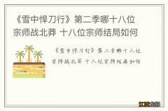 《雪中悍刀行》第二季哪十八位宗师战北莽 十八位宗师结局如何