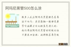 阿玛尼黑管500怎么涂