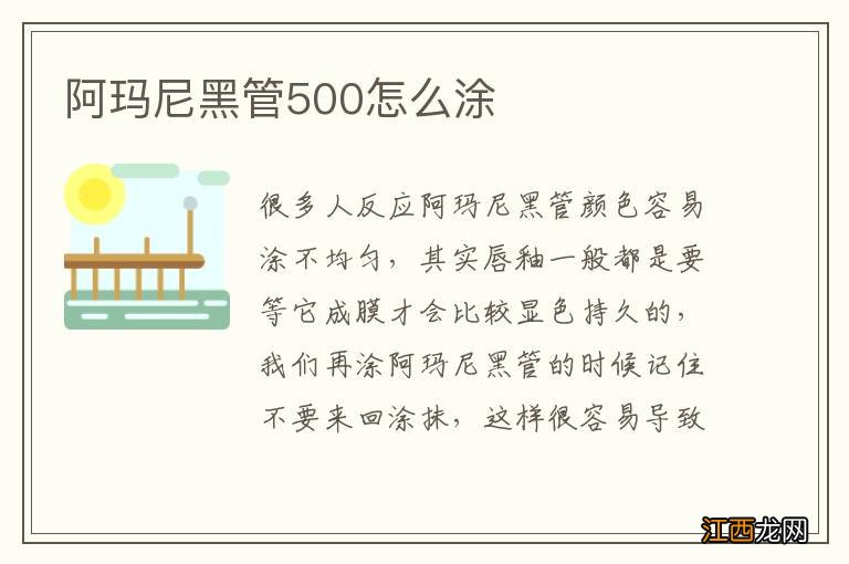 阿玛尼黑管500怎么涂