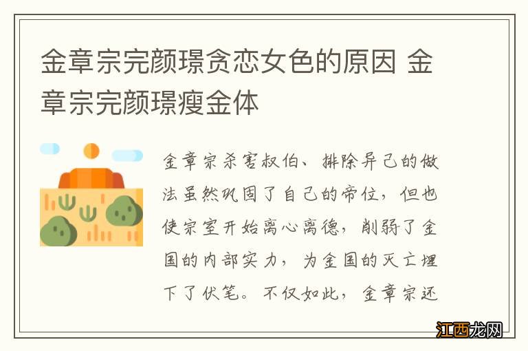 金章宗完颜璟贪恋女色的原因 金章宗完颜璟瘦金体