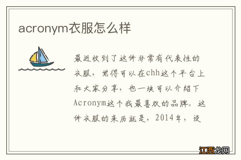 acronym衣服怎么样