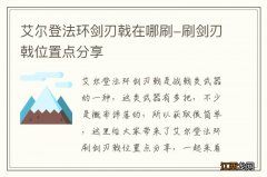 艾尔登法环剑刃戟在哪刷-刷剑刃戟位置点分享