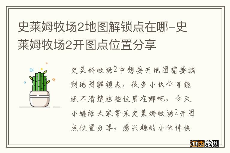 史莱姆牧场2地图解锁点在哪-史莱姆牧场2开图点位置分享