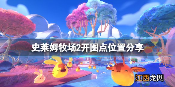 史莱姆牧场2地图解锁点在哪-史莱姆牧场2开图点位置分享