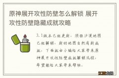 原神展开攻性防壁怎么解锁 展开攻性防壁隐藏成就攻略