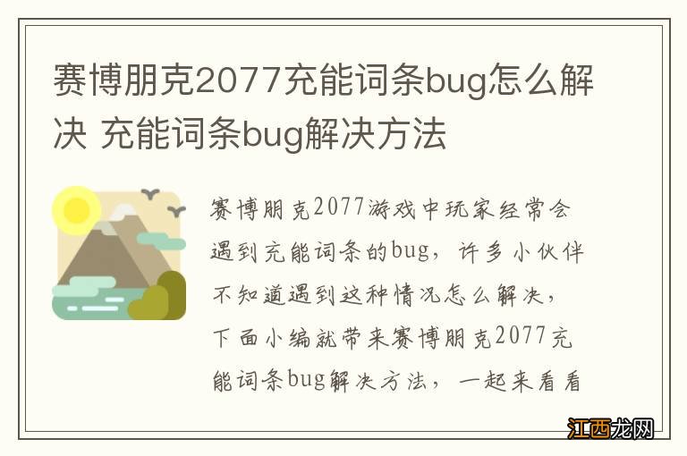 赛博朋克2077充能词条bug怎么解决 充能词条bug解决方法