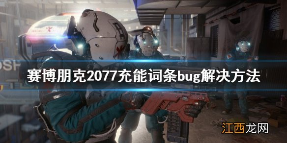 赛博朋克2077充能词条bug怎么解决 充能词条bug解决方法