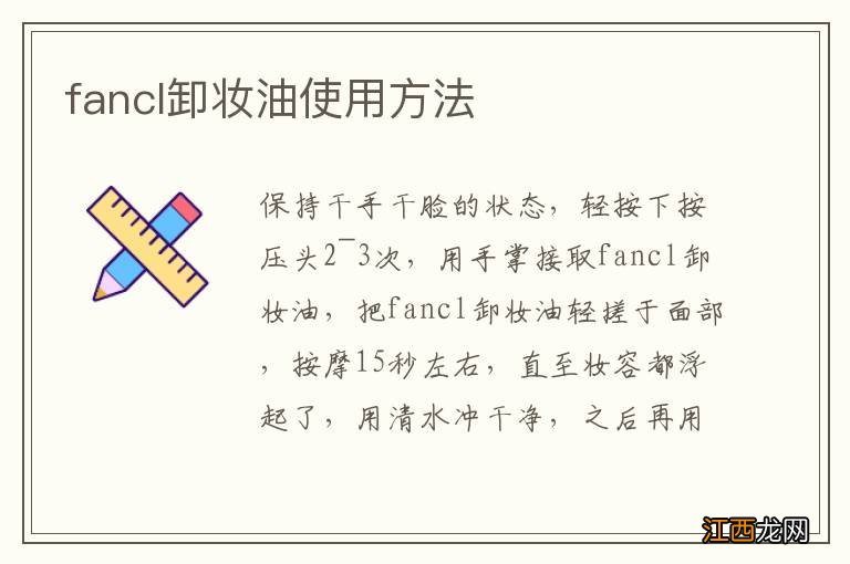 fancl卸妆油使用方法