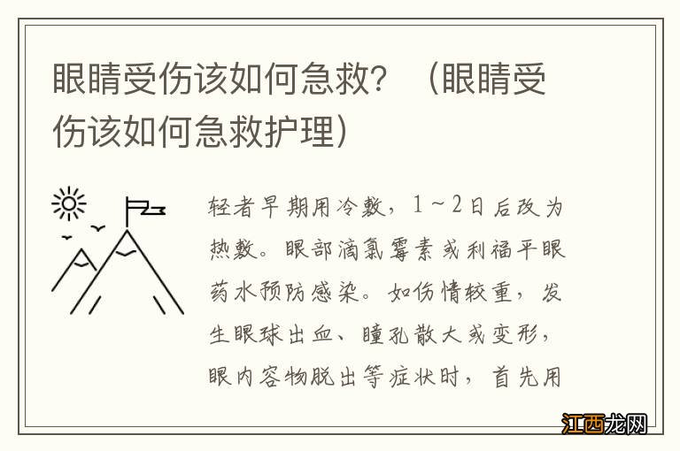 眼睛受伤该如何急救护理 眼睛受伤该如何急救？