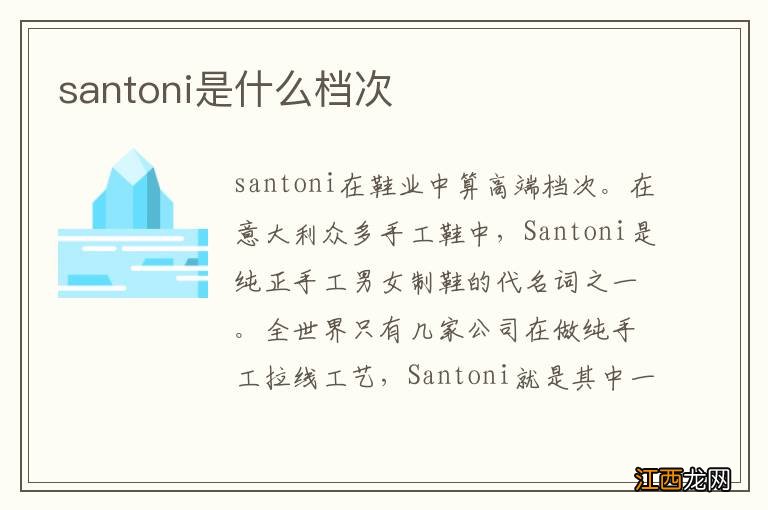 santoni是什么档次