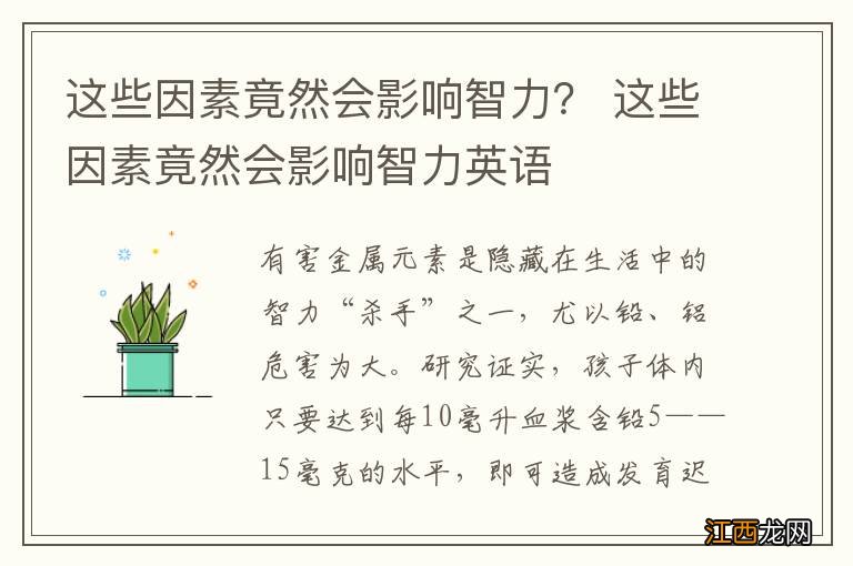 这些因素竟然会影响智力？ 这些因素竟然会影响智力英语