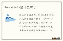 fanbeauty是什么牌子