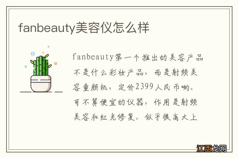 fanbeauty美容仪怎么样