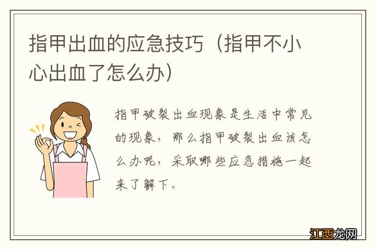 指甲不小心出血了怎么办 指甲出血的应急技巧