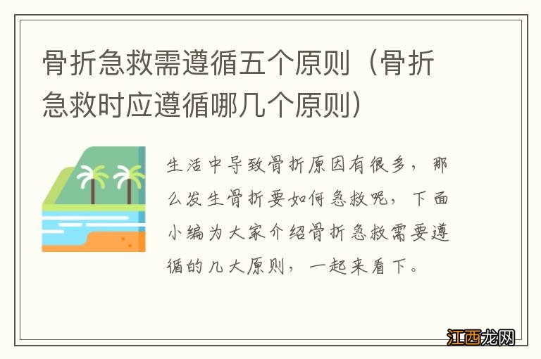 骨折急救时应遵循哪几个原则 骨折急救需遵循五个原则