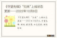 《守望先锋》“归来”上线状态更新——2022年10月8日