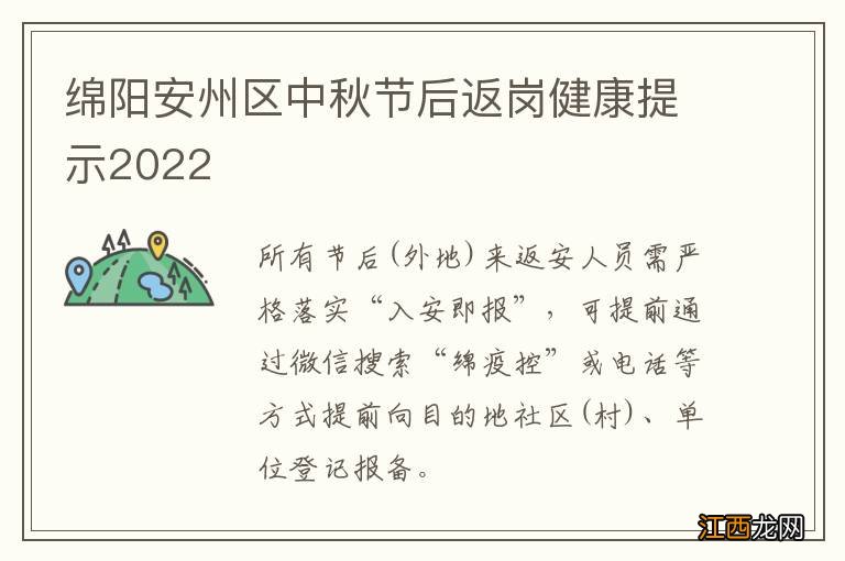 绵阳安州区中秋节后返岗健康提示2022