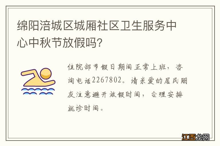 绵阳涪城区城厢社区卫生服务中心中秋节放假吗？