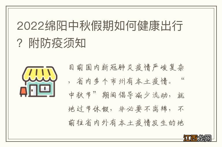 2022绵阳中秋假期如何健康出行？附防疫须知