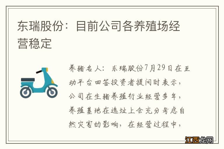 东瑞股份：目前公司各养殖场经营稳定