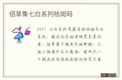 佰草集七白系列祛斑吗