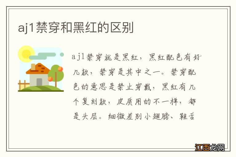 aj1禁穿和黑红的区别