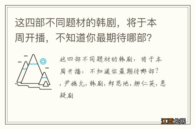 这四部不同题材的韩剧，将于本周开播，不知道你最期待哪部？