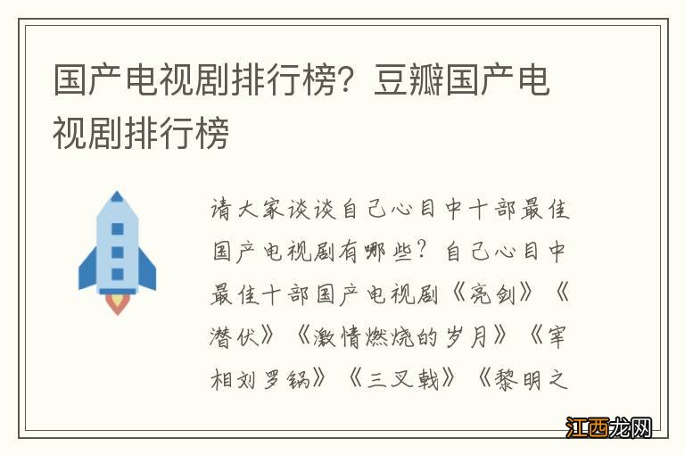 国产电视剧排行榜？豆瓣国产电视剧排行榜