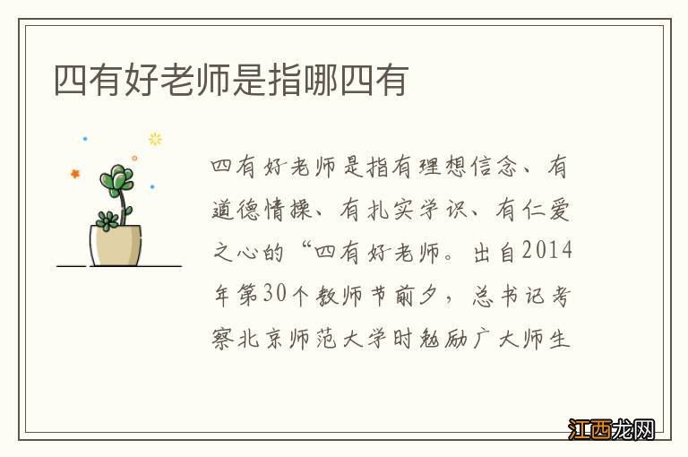四有好老师是指哪四有