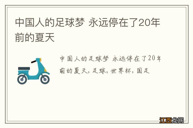 中国人的足球梦 永远停在了20年前的夏天