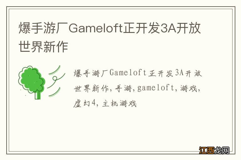 爆手游厂Gameloft正开发3A开放世界新作